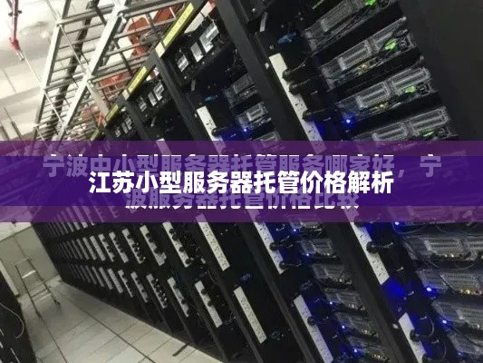 江苏小型服务器托管价格解析