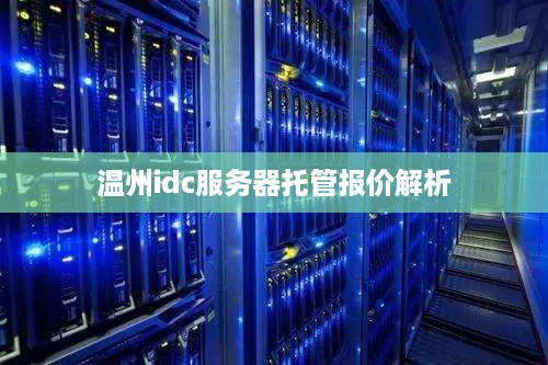 温州idc服务器托管报价解析