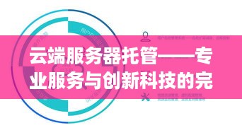 云端服务器托管——专业服务与创新科技的完美结合