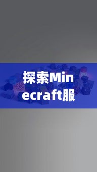 探索Minecraft服务器托管的最优选择