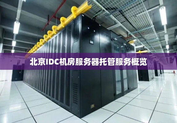 北京IDC机房服务器托管服务概览