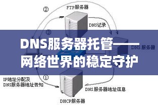 DNS服务器托管——网络世界的稳定守护神