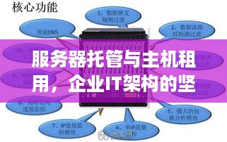 服务器托管与主机租用，企业IT架构的坚实后盾