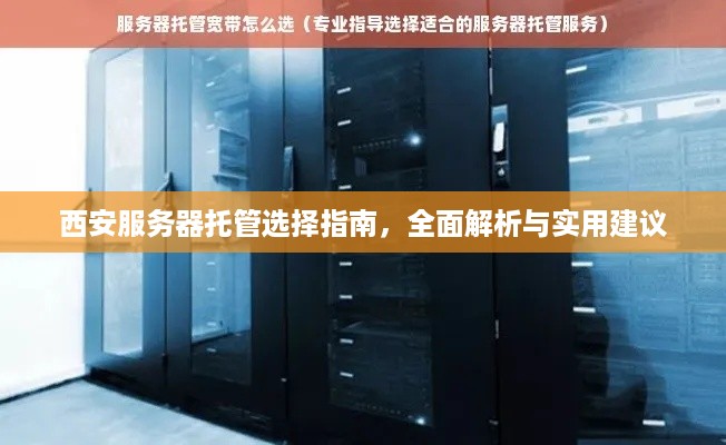 西安服务器托管选择指南，全面解析与实用建议