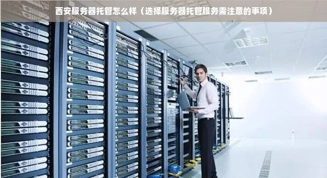 西安服务器托管选择指南，全面解析与实用建议