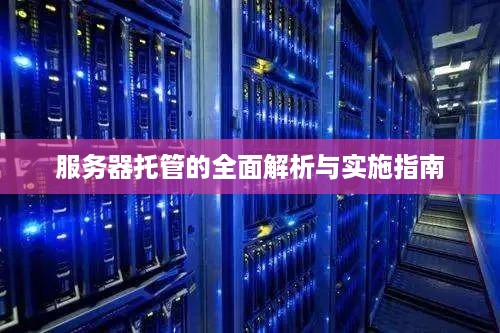 服务器托管的全面解析与实施指南