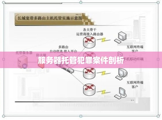 服务器托管犯罪案件剖析