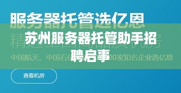 苏州服务器托管助手招聘启事