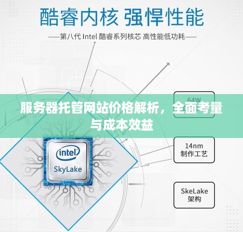 服务器托管网站价格解析，全面考量与成本效益