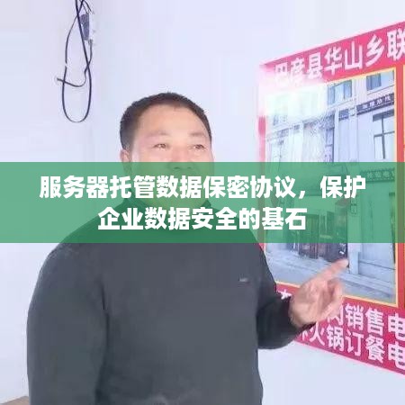 服务器托管数据保密协议，保护企业数据安全的基石