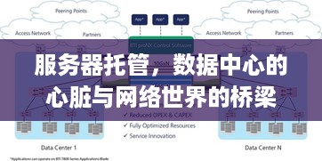 服务器托管，数据中心的心脏与网络世界的桥梁