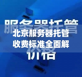 北京服务器托管收费标准全面解析