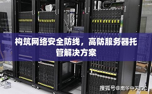 构筑网络安全防线，高防服务器托管解决方案