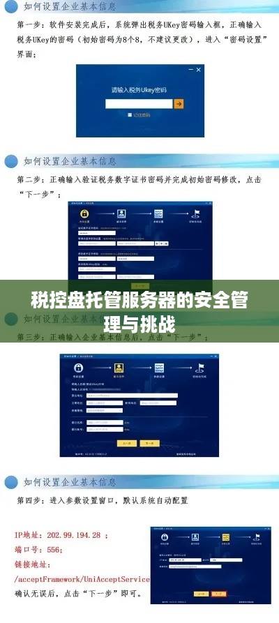 税控盘托管服务器的安全管理与挑战