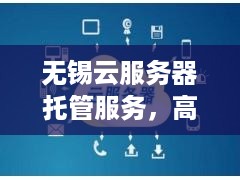 无锡云服务器托管服务，高效、灵活与创新的IT解决方案