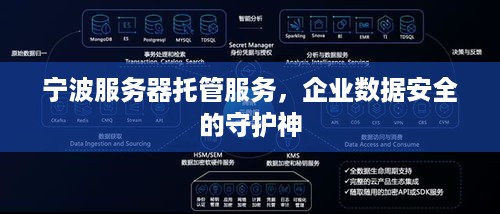 宁波服务器托管服务，企业数据安全的守护神