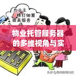 物业托管服务器的多维视角与实践策略