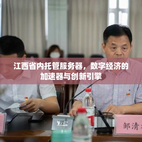 江西省内托管服务器，数字经济的加速器与创新引擎