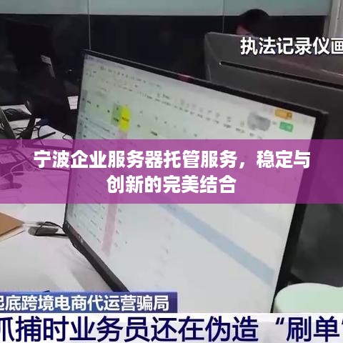 宁波企业服务器托管服务，稳定与创新的完美结合