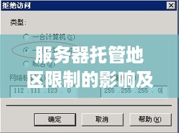 服务器托管地区限制的影响及策略，一个深入分析
