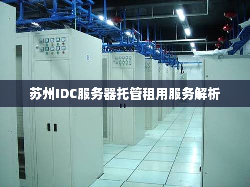 苏州IDC服务器托管租用服务解析