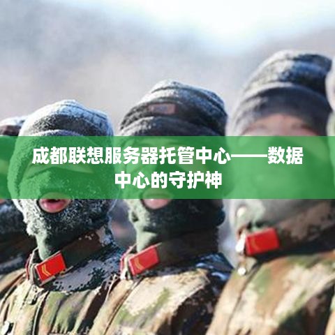 成都联想服务器托管中心——数据中心的守护神