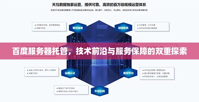 百度服务器托管，技术前沿与服务保障的双重探索