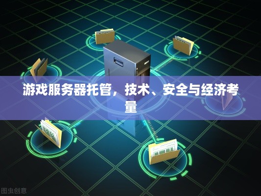 游戏服务器托管，技术、安全与经济考量