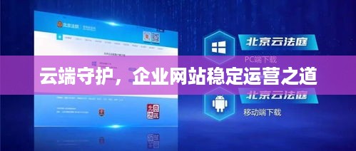 云端守护，企业网站稳定运营之道
