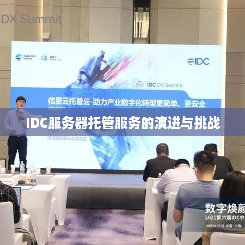 IDC服务器托管服务的演进与挑战