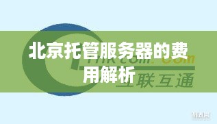 北京托管服务器的费用解析