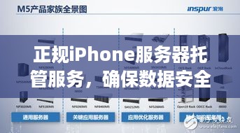 正规iPhone服务器托管服务，确保数据安全与业务连续性的可靠选择