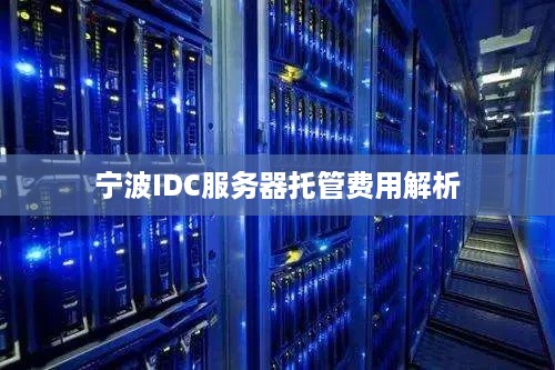 宁波IDC服务器托管费用解析