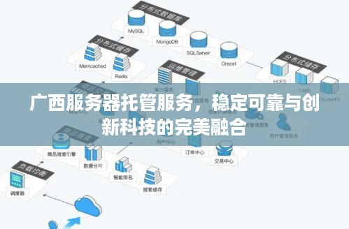 广西服务器托管服务，稳定可靠与创新科技的完美融合