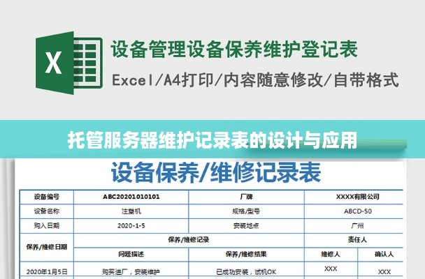 托管服务器维护记录表的设计与应用