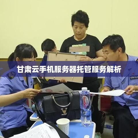 甘肃云手机服务器托管服务解析