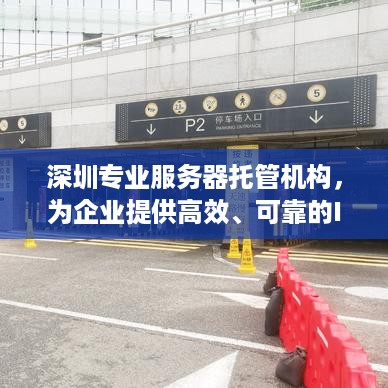 深圳专业服务器托管机构，为企业提供高效、可靠的IT基础设施