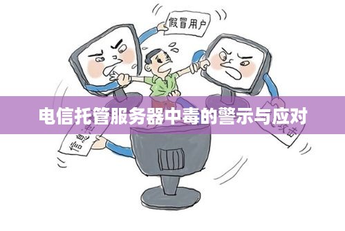 电信托管服务器中毒的警示与应对