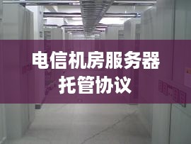 电信机房服务器托管协议