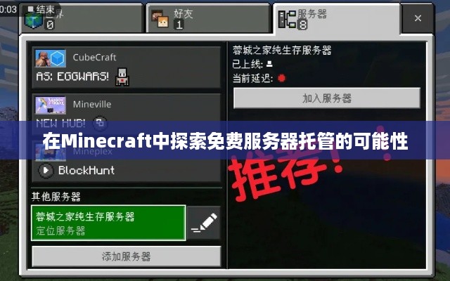 在Minecraft中探索免费服务器托管的可能性