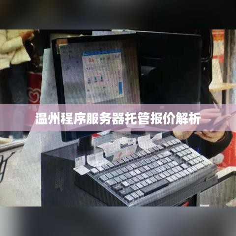 温州程序服务器托管报价解析