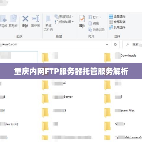 重庆内网FTP服务器托管服务解析