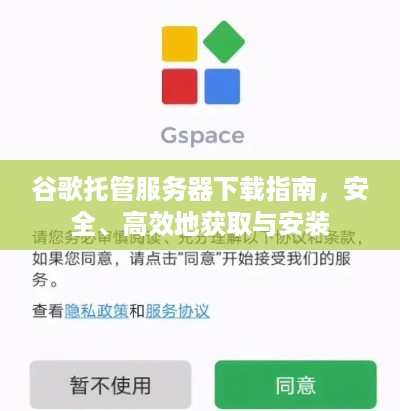 谷歌托管服务器下载指南，安全、高效地获取与安装