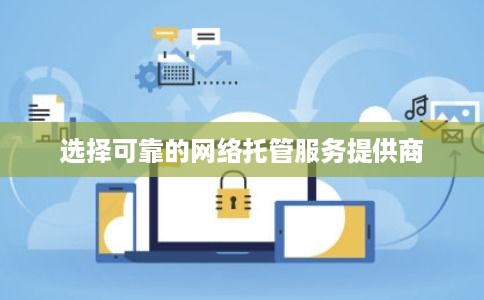 选择可靠的网络托管服务提供商