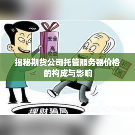 揭秘期货公司托管服务器价格的构成与影响