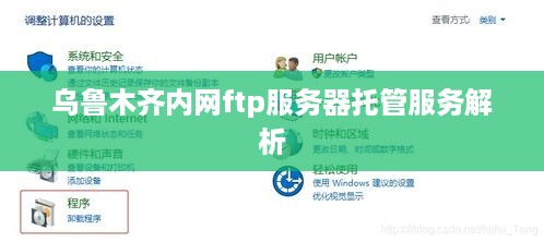 乌鲁木齐内网ftp服务器托管服务解析