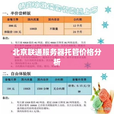 北京联通服务器托管价格分析