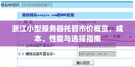 浙江小型服务器托管市价概览，成本、性能与选择指南