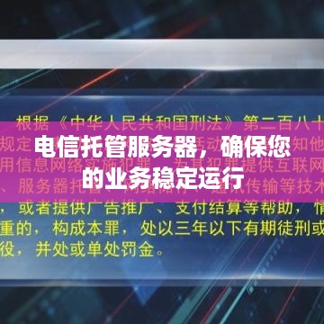 电信托管服务器，确保您的业务稳定运行