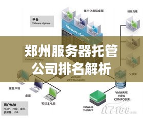 郑州服务器托管公司排名解析